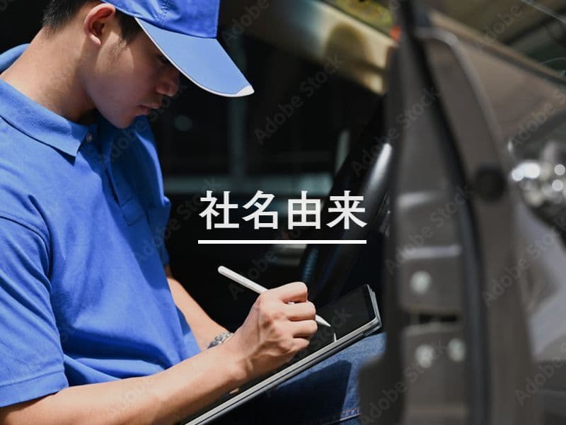 社名由来