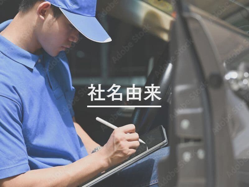 社名由来