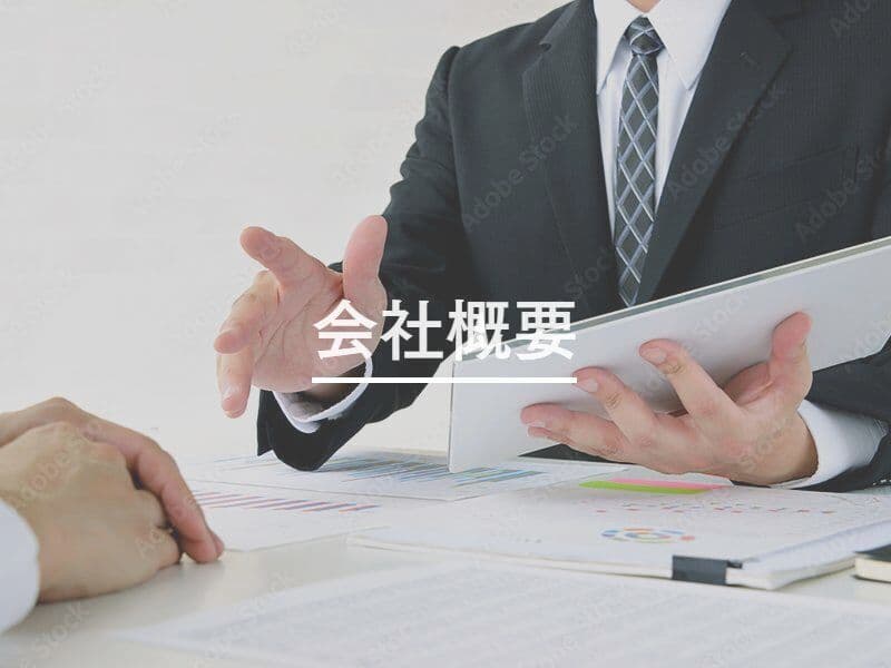 会社概要