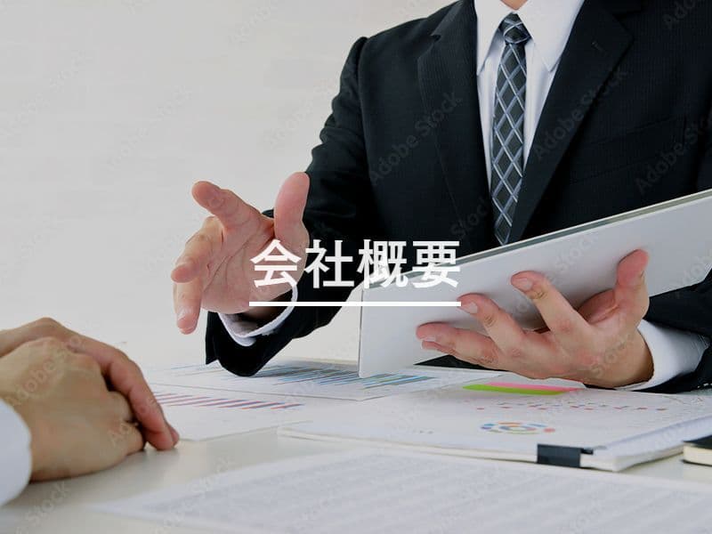 会社概要